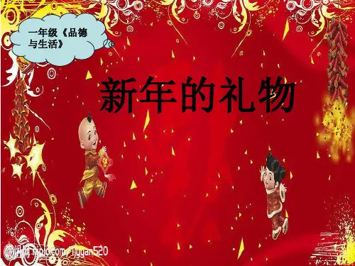 一年级上册道德与法治课件-新年的礼物_人教(新版) (25)(共12张PPT)