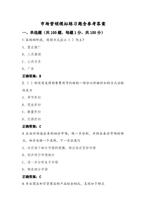 市场营销模拟练习题含参考答案