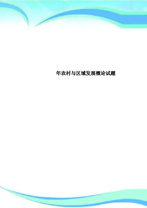 农村与区域发展概论测试试题
