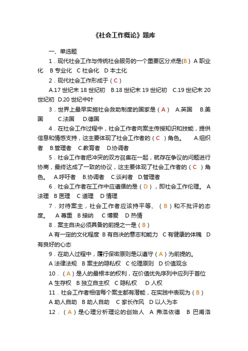 《社会工作概论》题库