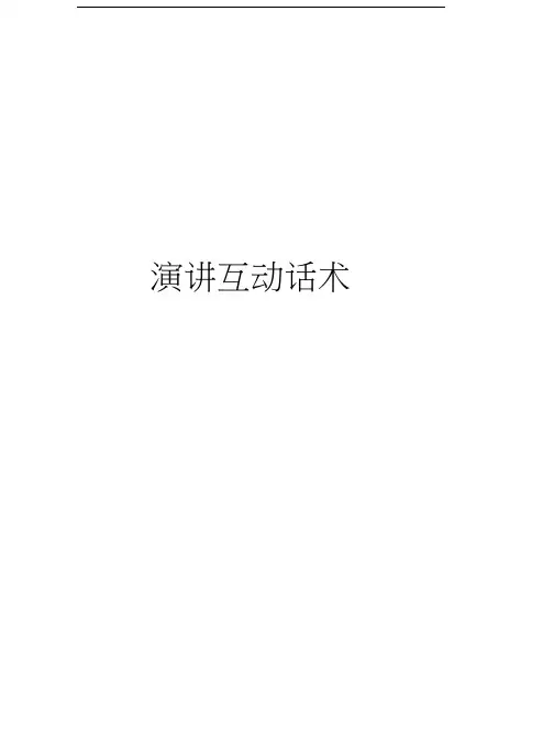 演讲互动话术上课讲义