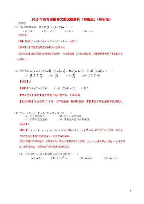2015年普通高等学校招生全国统一考试(安徽卷)数学试题 (文科)解析版