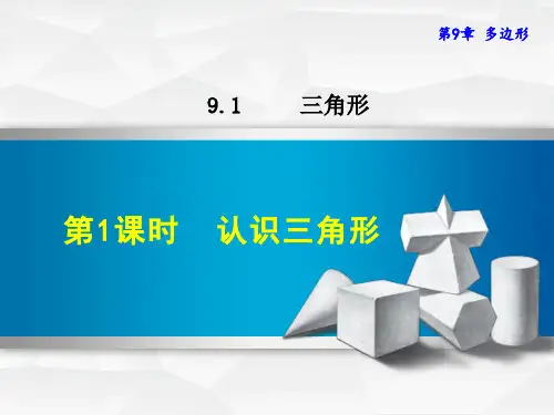 【华师大版】初一七年级数学下册《9.1.1  认识三角形》课件