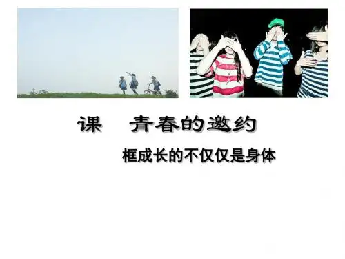 【人教版】《道德与法治》七年级下册 1.2 成长的不仅仅是身体(共26张ppt)