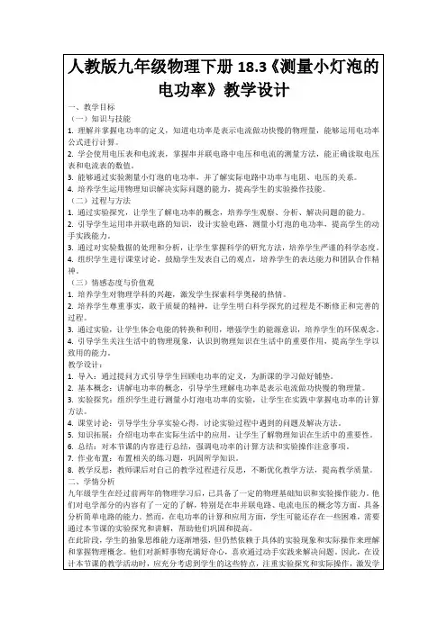 人教版九年级物理下册18.3《测量小灯泡的电功率》教学设计