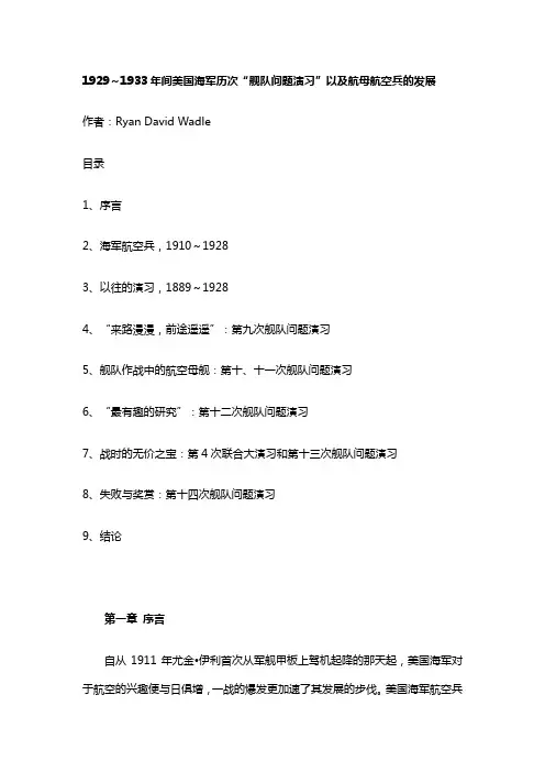 1929~1933年间美国海军历次“舰队问题演习”以及航母航空兵的发展