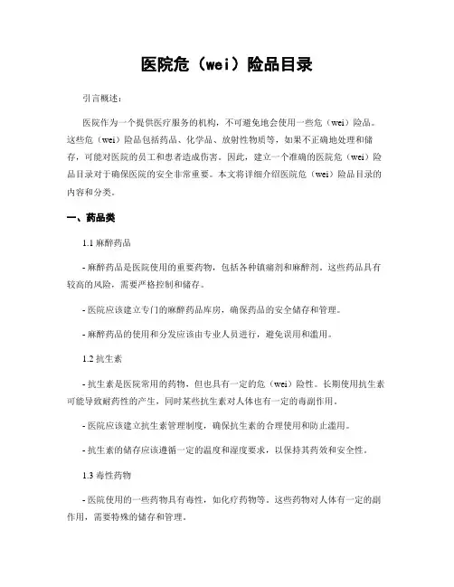 医院危险品目录