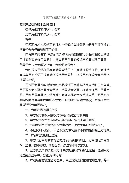 专利产品委托加工合同（通用12篇）