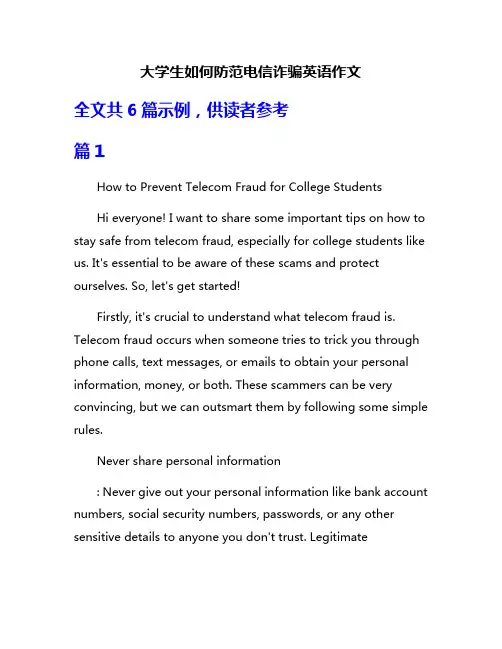 大学生如何防范电信诈骗英语作文