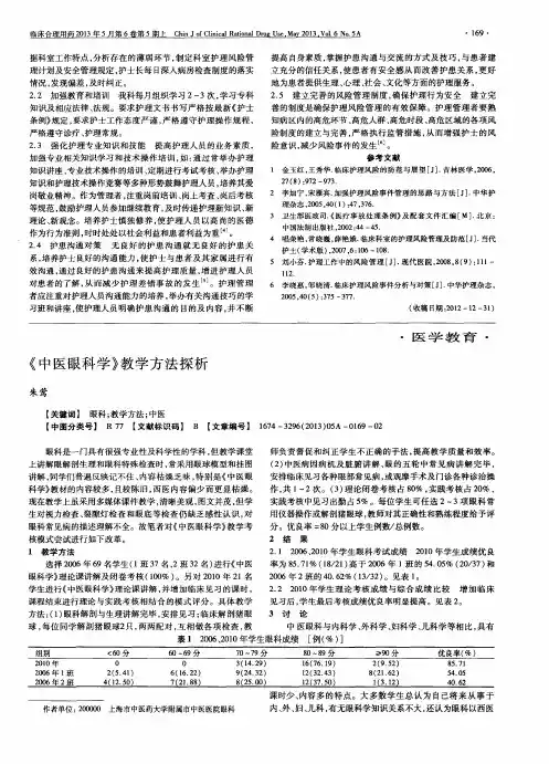 《中医眼科学》教学方法探析