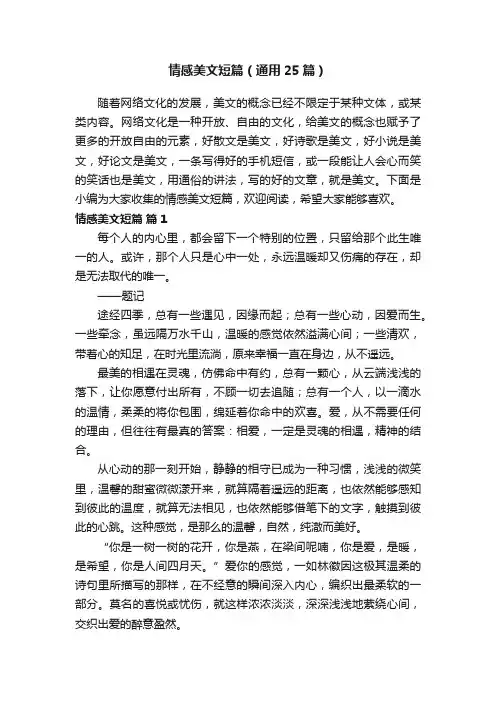 情感美文短篇（通用25篇）