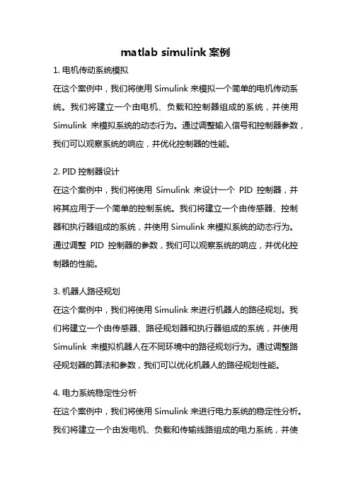 matlab simulink案例