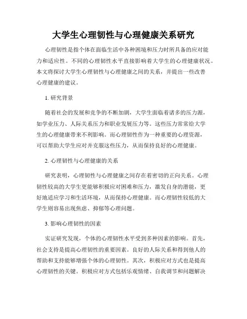 大学生心理韧性与心理健康关系研究