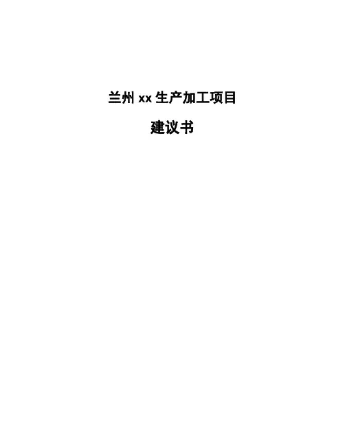 兰州xx生产加工项目建议书