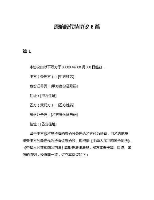 原始股代持协议6篇