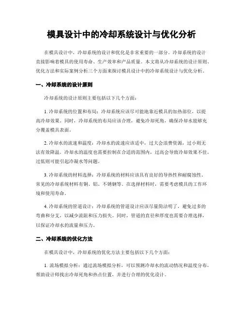 模具设计中的冷却系统设计与优化分析
