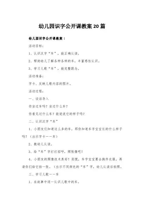 幼儿园识字公开课教案20篇