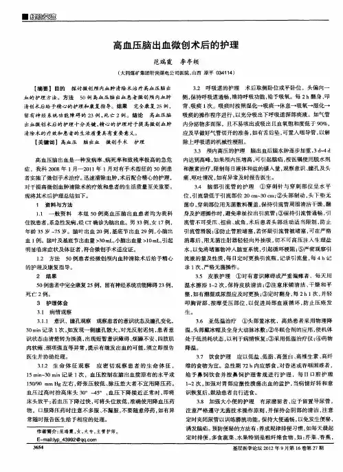 高血压脑出血微创术后的护理
