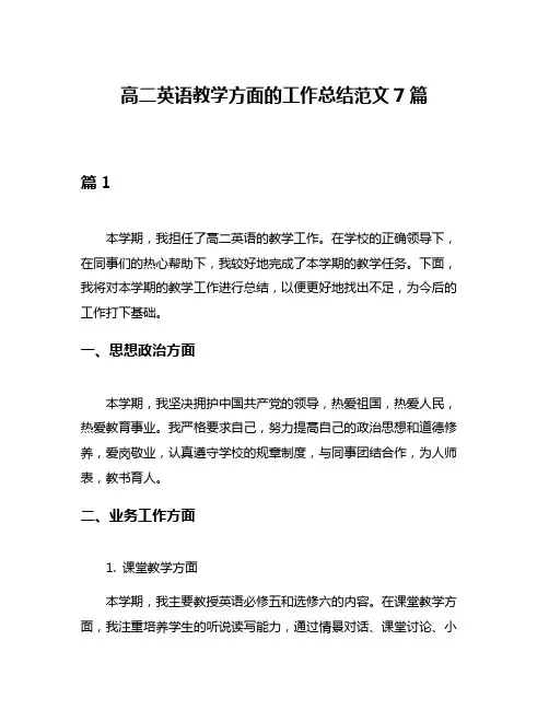 高二英语教学方面的工作总结范文7篇