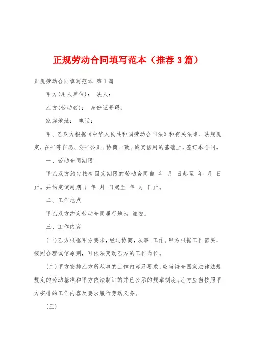 正规劳动合同填写范本(推荐3篇)