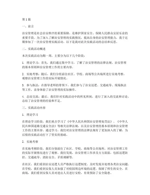 关于治安管理的实践报告(2篇)
