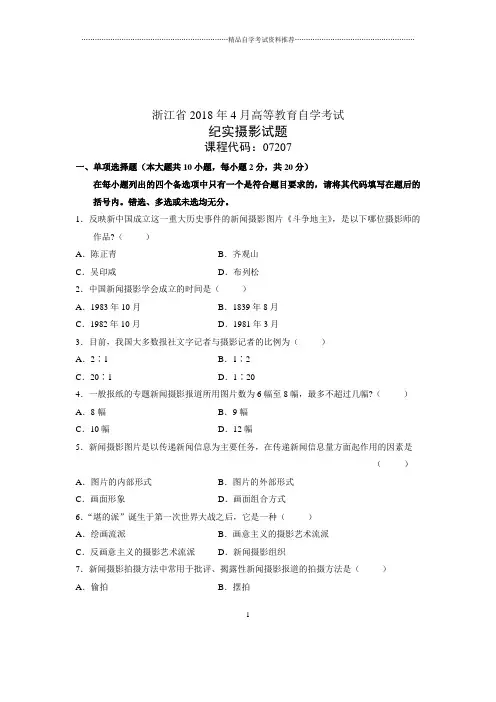 自考试卷及答案解析纪实摄影试题及答案解析4月浙江