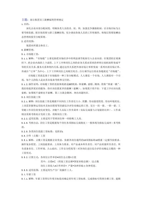 海尔集团员工薪酬福利管理规定