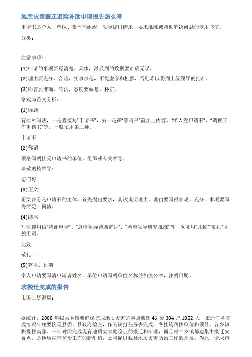 地质灾害搬迁建设申请书范文