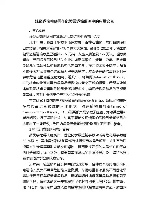 浅谈运输物联网在危险品运输监测中的应用论文