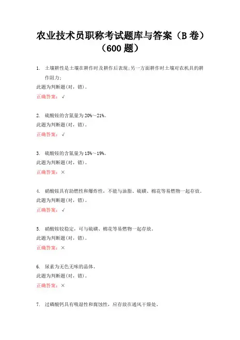 农业技术员职称考试题库与答案(B卷)