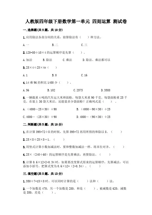 人教版四年级下册数学第一单元 四则运算 测试卷带完整答案(精选题)