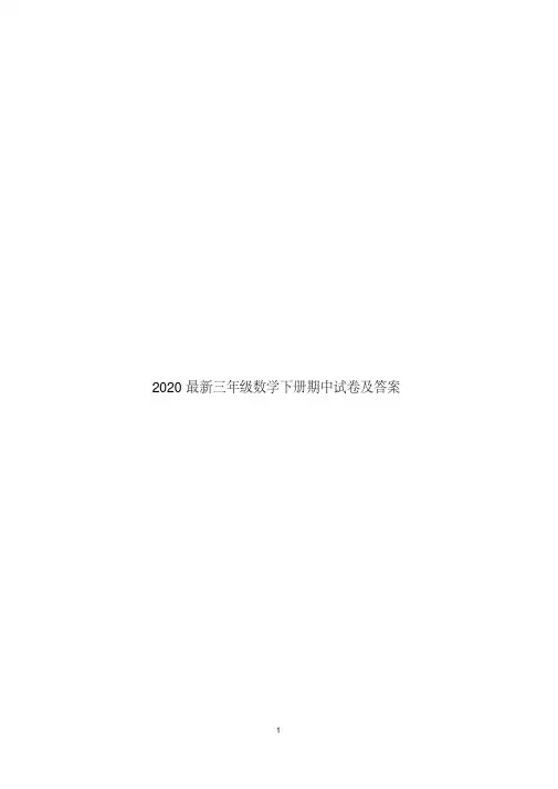 2020最新三年级数学下册期中试卷及答案