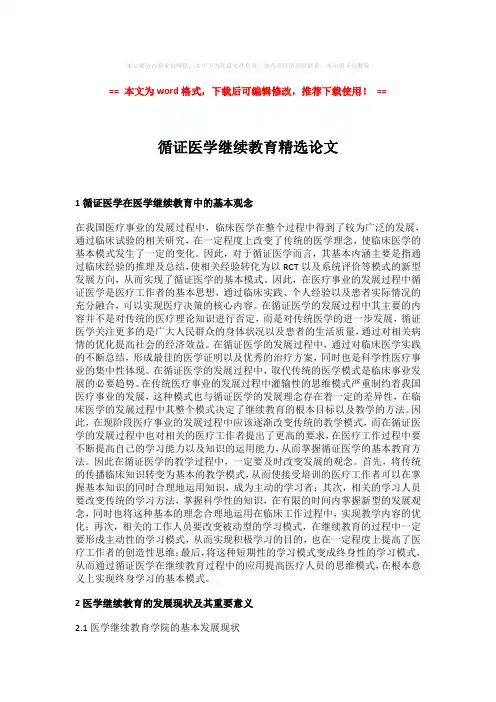 【最新】循证医学继续教育精选论文模板范文 (4页)
