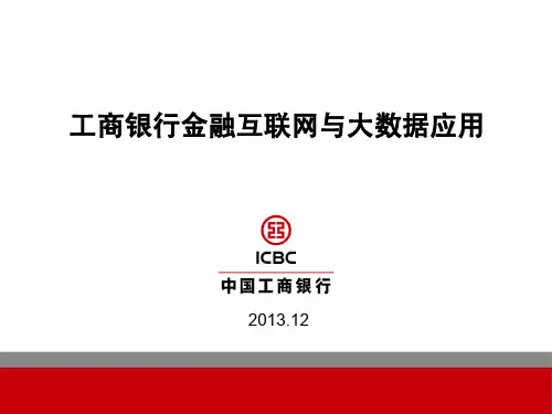 工商银行大数据