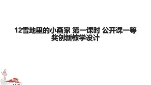 12雪地里的小画家 第一课时 公开课一等奖创新教学设计.pptx