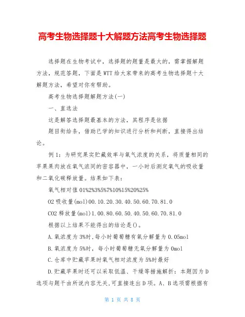 高考生物选择题十大解题方法高考生物选择题