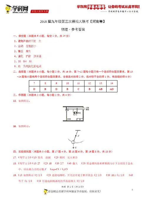 5月2018届九年级第三次模拟大联考(河南卷)物理卷(参考答案)