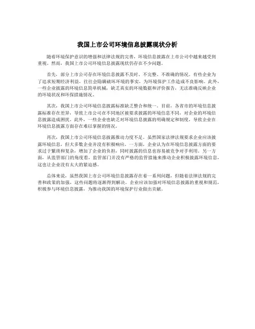我国上市公司环境信息披露现状分析