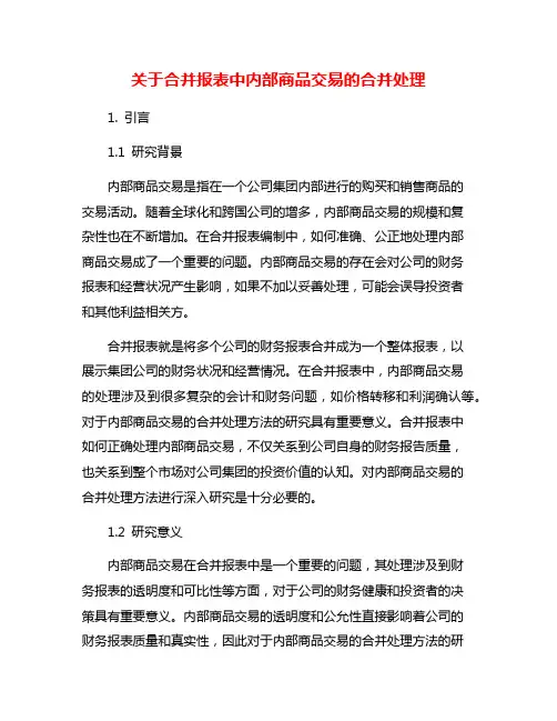 关于合并报表中内部商品交易的合并处理