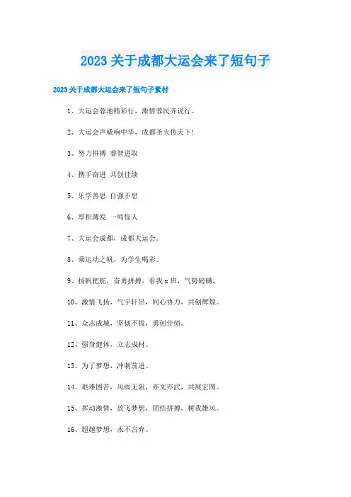 2023关于成都大运会来了短句子