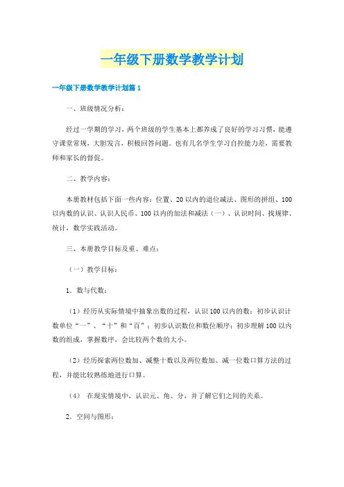 一年级下册数学教学计划