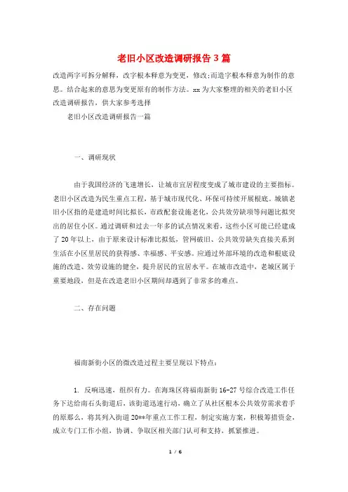 老旧小区改造调研报告3篇