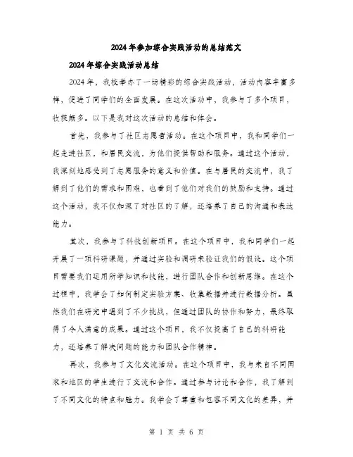 2024年参加综合实践活动的总结范文(2篇)