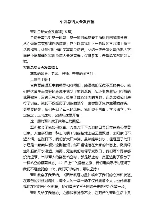 军训总结大会发言稿