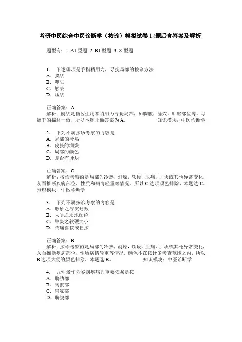 考研中医综合中医诊断学(按诊)模拟试卷1(题后含答案及解析)_0