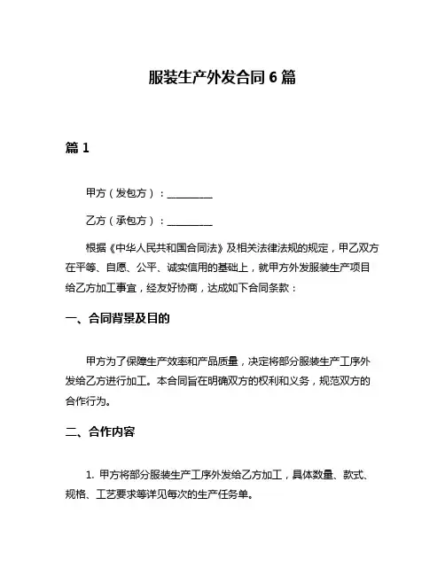 服装生产外发合同6篇