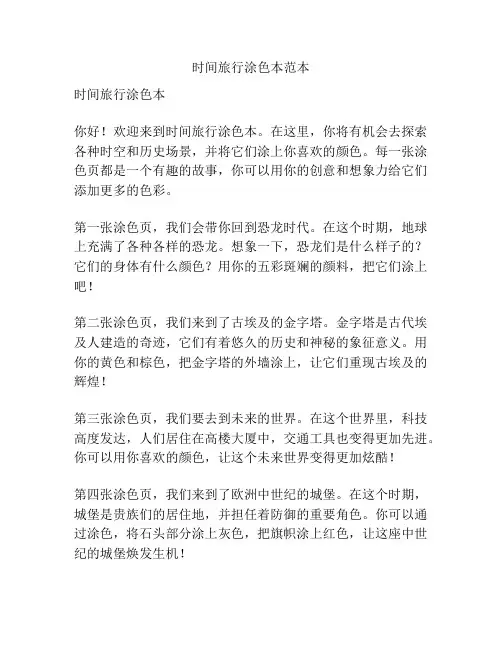 时间旅行涂色本范本
