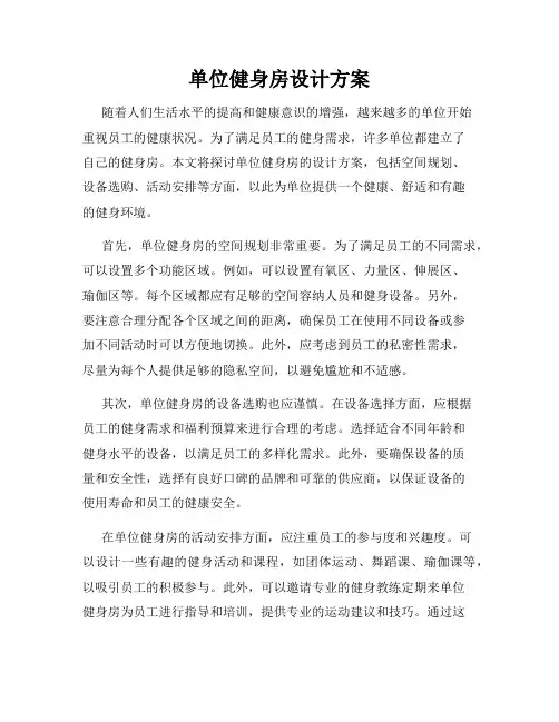 单位健身房设计方案
