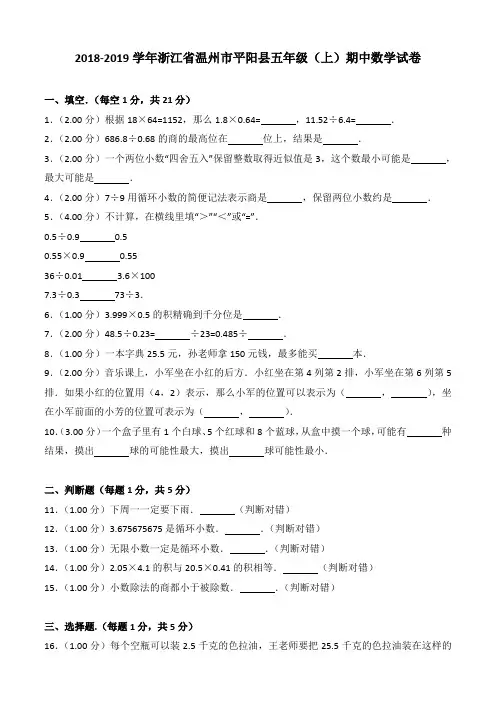 2018-2019学年浙江省温州市平阳县五年级(上)期中数学试卷