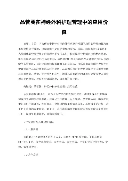 品管圈在神经外科护理管理中的应用价值
